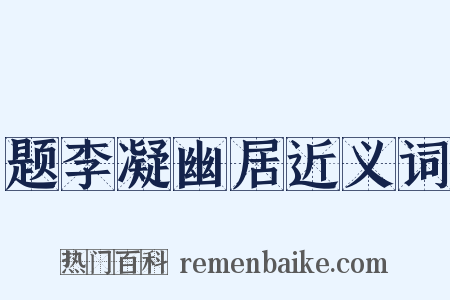 题李凝幽居近义词是什么意思的图片